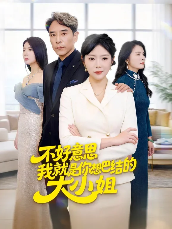 不好意思我就是你想巴结的大小姐短剧海报