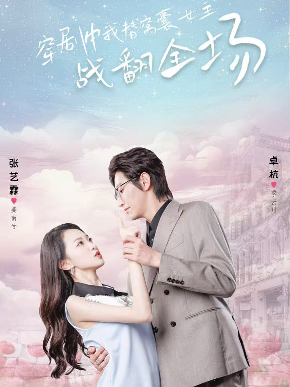 穿剧中，我替窝囊女主战翻全场