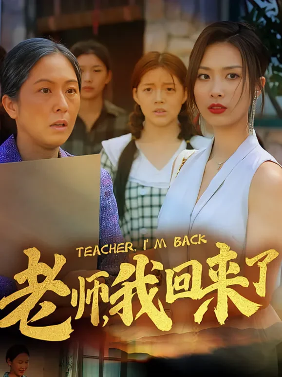 老师，我回来了短剧海报