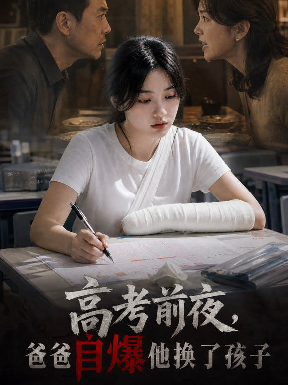 高考前夜，爸爸自爆他换了孩子