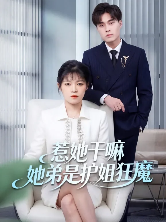 惹她干嘛她弟是护姐狂魔短剧海报