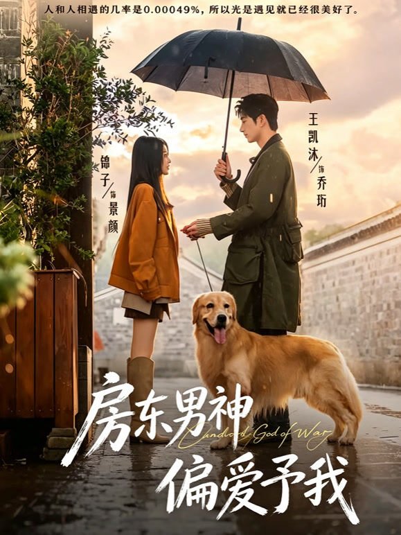房东男神偏爱予我