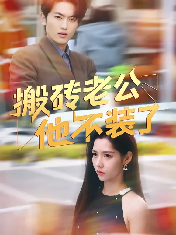 搬砖老公他不装了短剧海报