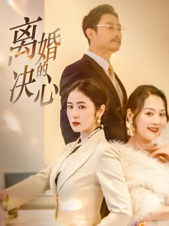 离婚的决心短剧海报