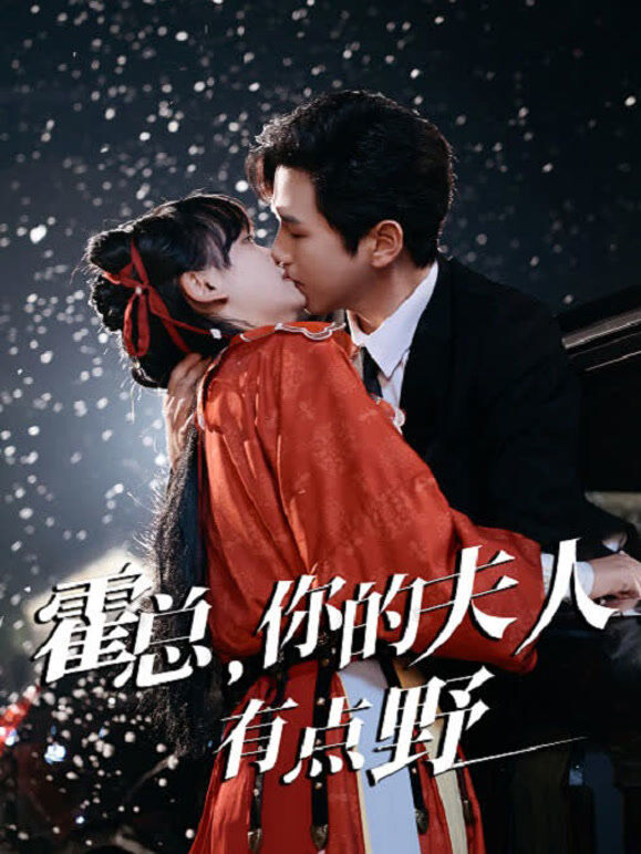 霍总，你的夫人有点野