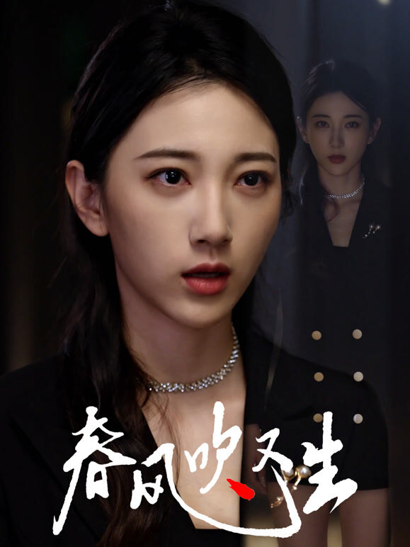 春风吹又生
