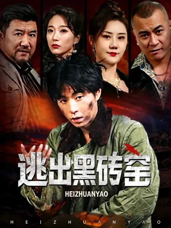 逃出黑砖窑短剧海报