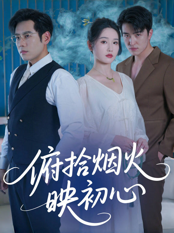 俯拾烟火映初心