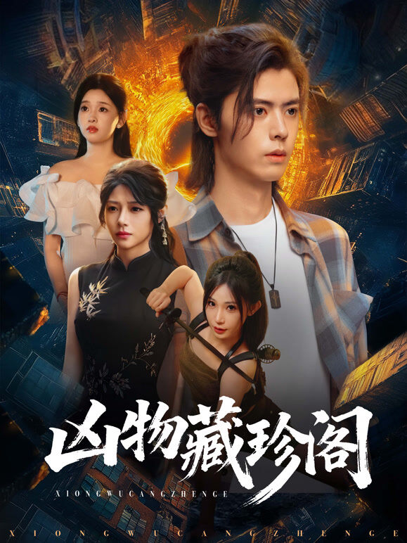 凶物藏珍阁