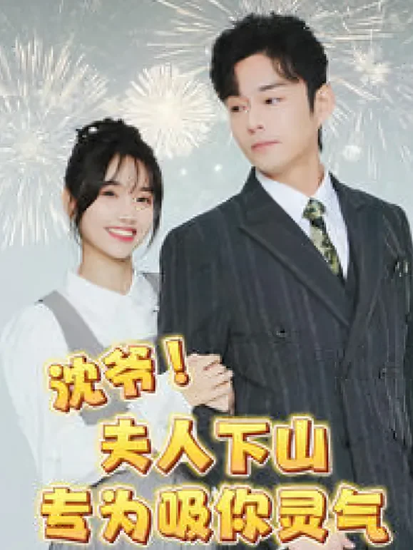 沈爷!夫人下山专为吸你灵气短剧海报