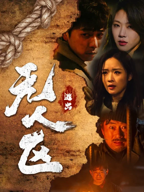 逃出无人区短剧海报