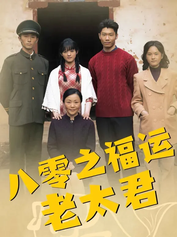 八零之福运老太君短剧海报