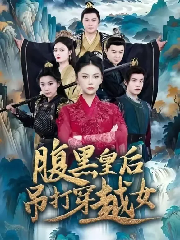 腹黑皇后吊打穿越女短剧海报