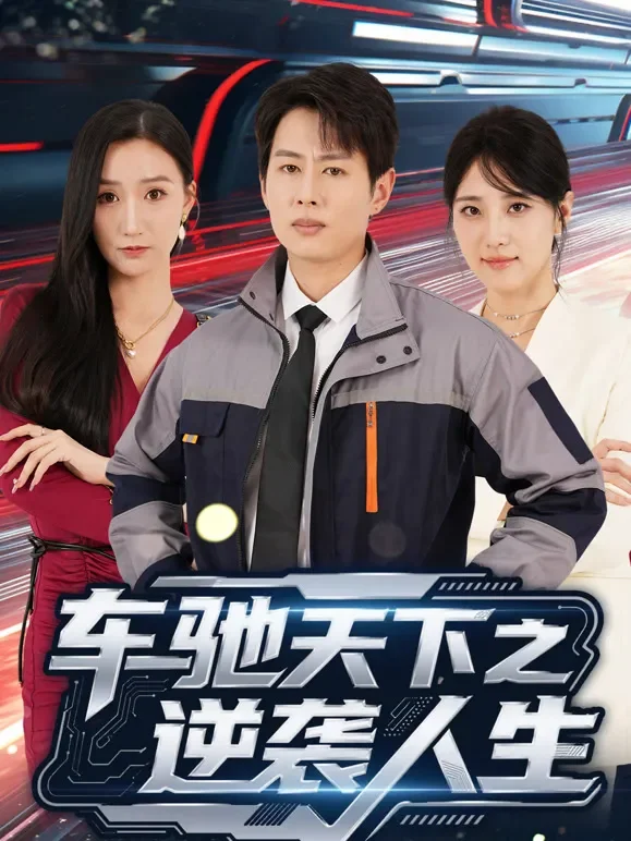 车驰天下之逆袭人生短剧海报