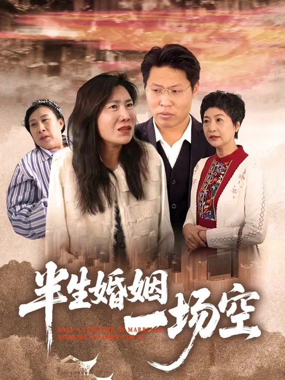 半生婚姻一场空短剧海报