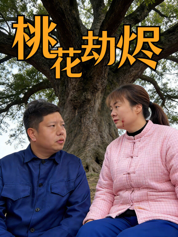 桃花劫烬