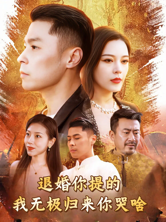 退婚你提的，我无极归来你哭啥