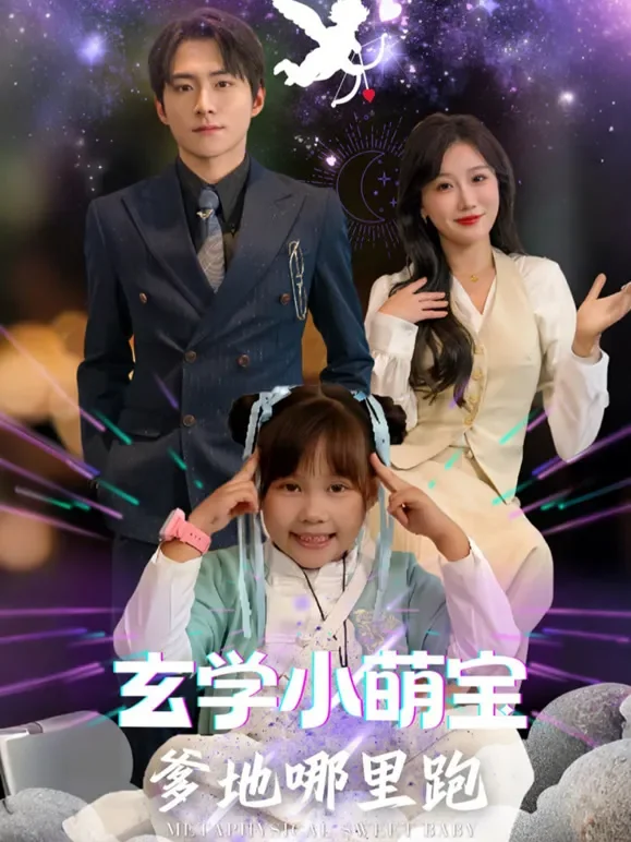 玄学小萌宝爹地哪里跑短剧海报