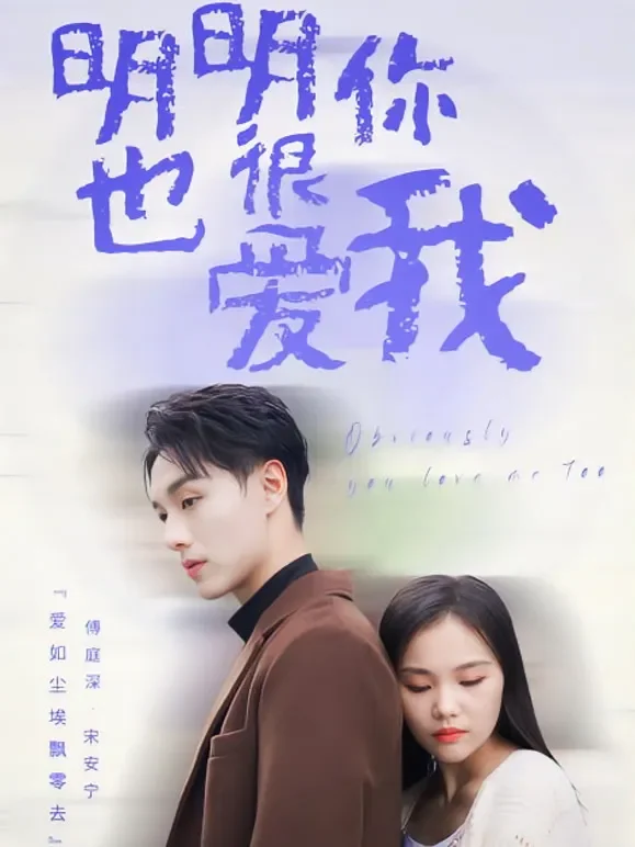 明明你也很爱我短剧海报