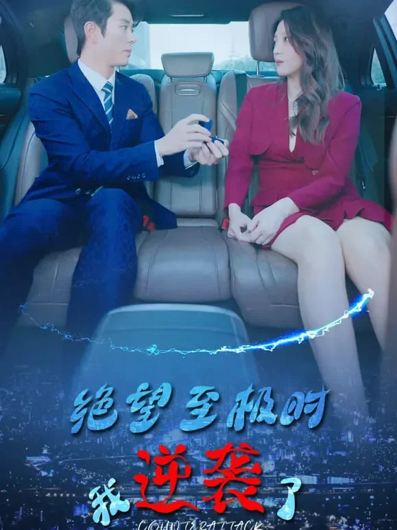 绝望至极时我逆袭了短剧海报
