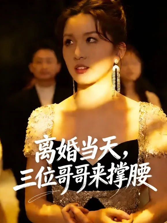 离婚当天，三位哥哥来撑腰短剧海报