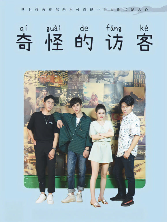 奇怪的访客（别名：我的异次元房客）