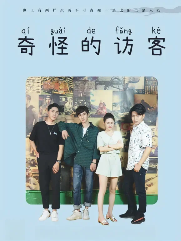 奇怪的访客（别名：我的异次元房客）短剧海报