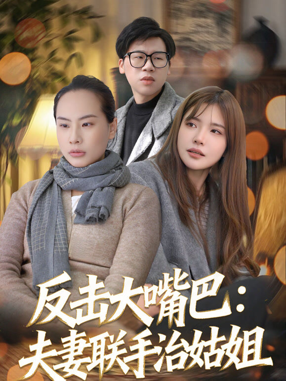 反击大嘴巴：夫妻联手治姑姐