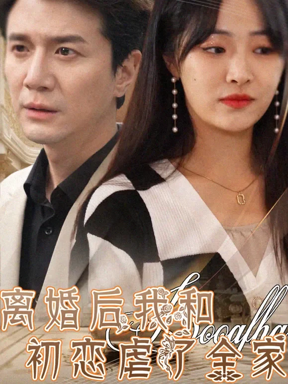 离婚后我和初恋虐了全家短剧海报