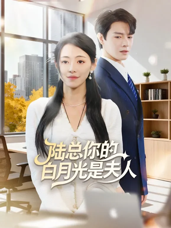 陆总你的白月光是夫人短剧海报