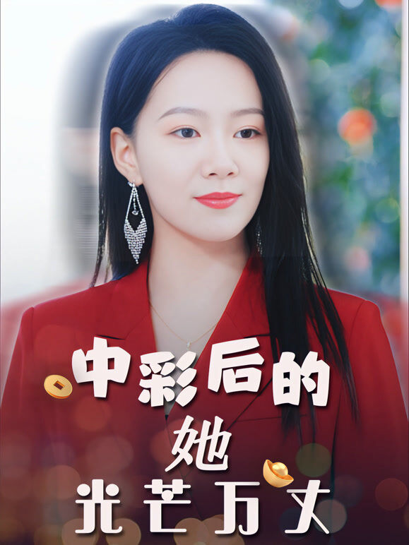 中彩后的她光芒万丈