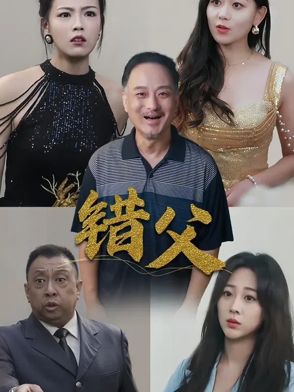 错父短剧海报