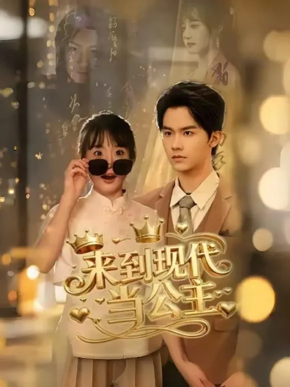 来到现代当公主短剧海报