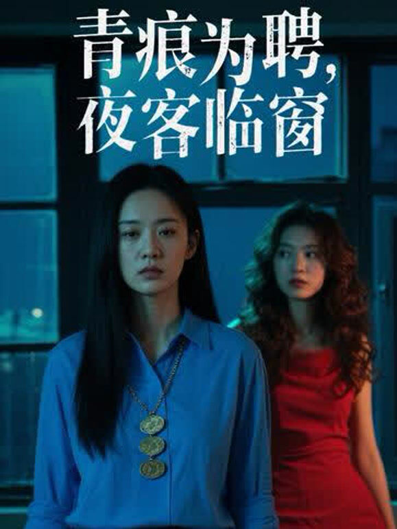 青痕为聘，夜客临窗