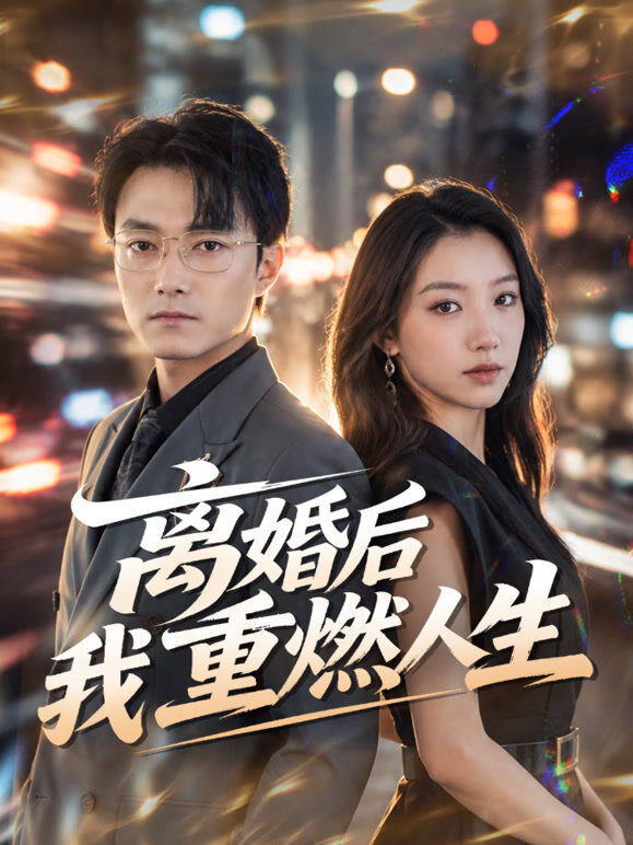 离婚后我重燃人生