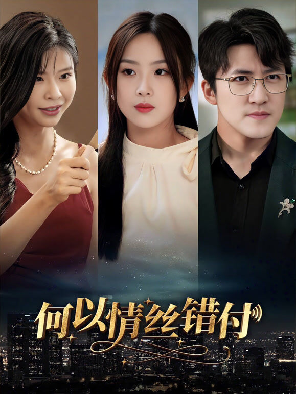 何以情丝错付