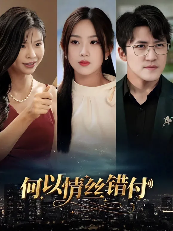 何以情丝错付短剧海报