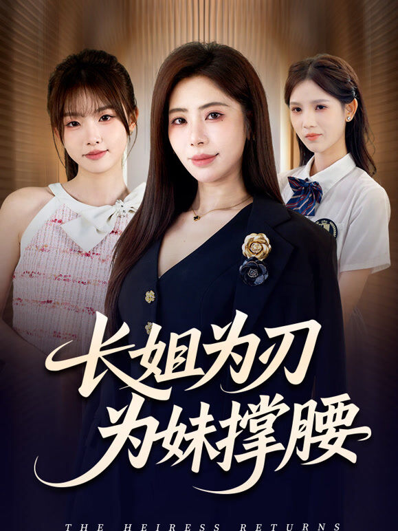 长姐为刃，为妹撑腰