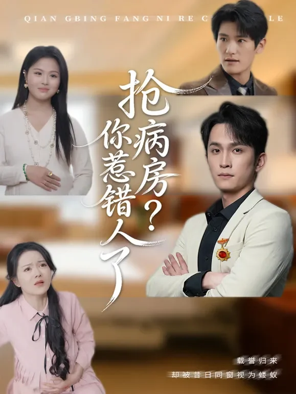 抢病房？你惹错人了短剧海报