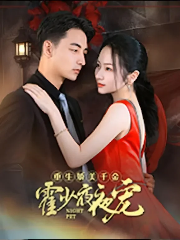 重生娇妻霍少夜夜宠短剧海报