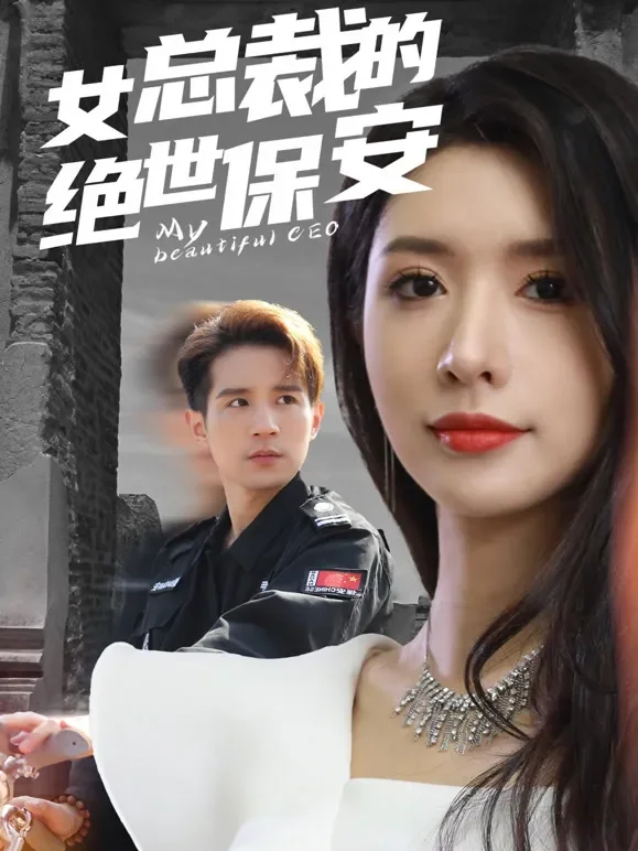 女总裁的绝世保安短剧海报