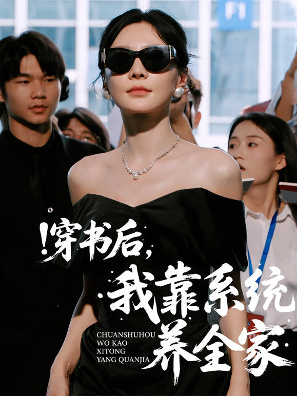 穿书后，我靠系统养全家