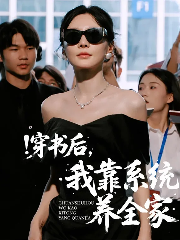 穿书后，我靠系统养全家短剧海报
