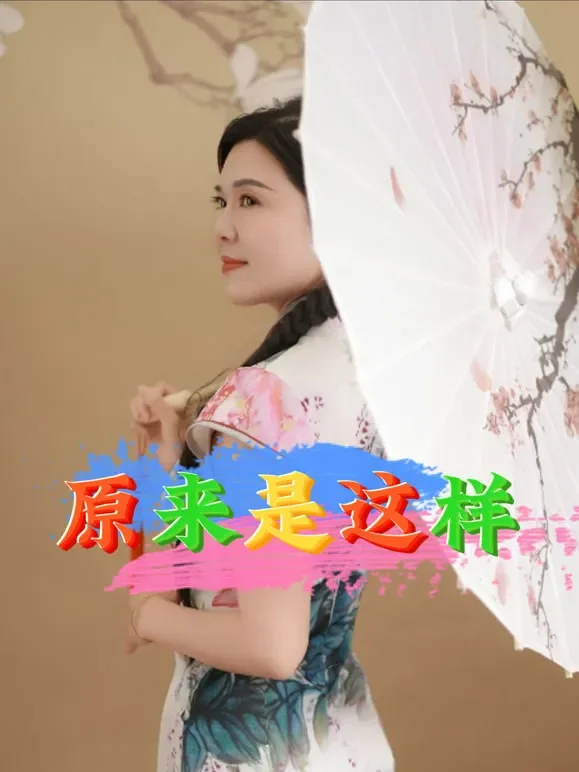 原来是这样短剧海报
