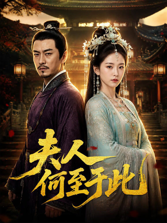 夫人何至于此