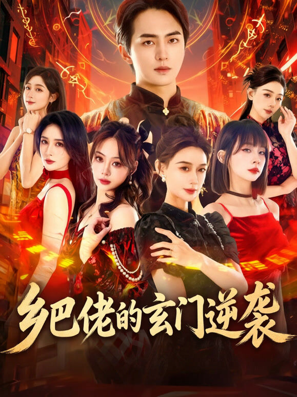 乡巴佬的玄门逆袭第一季