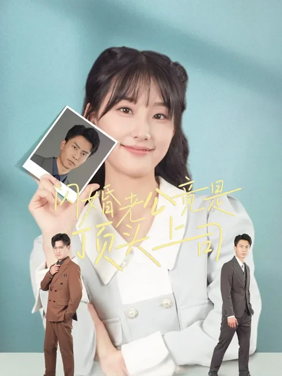 闪婚老公竟是顶头上司.短剧海报
