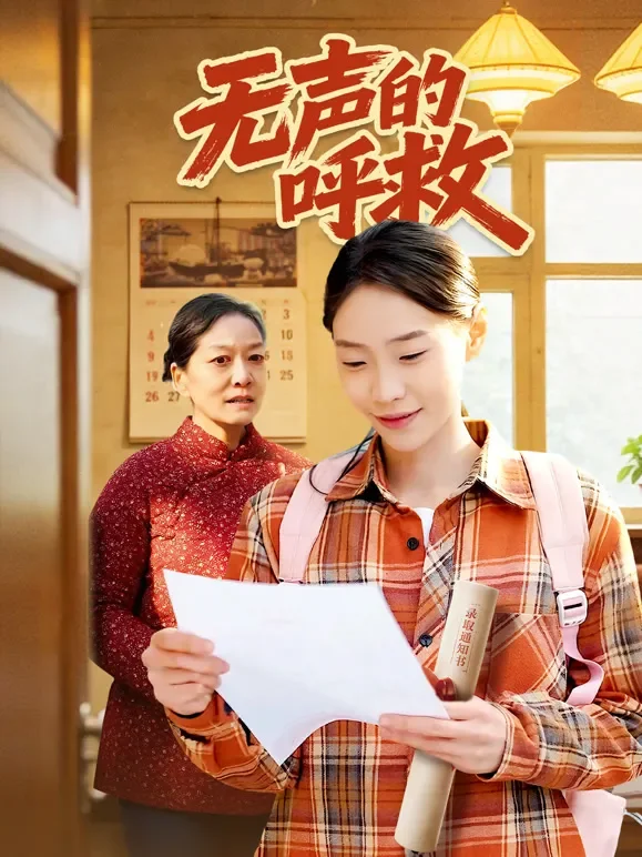 无声的呼救短剧海报