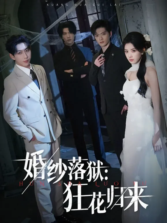 婚纱落狱：狂花归来短剧海报