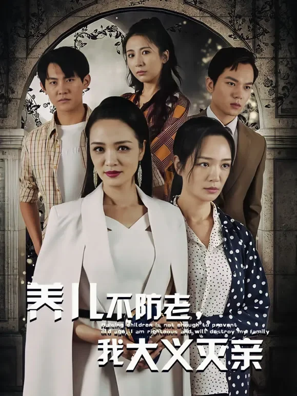 养儿不防老，我大义灭亲短剧海报